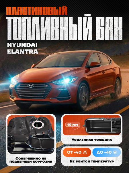 Топливный бак Hyundai Elantra пластик (bolt-on)